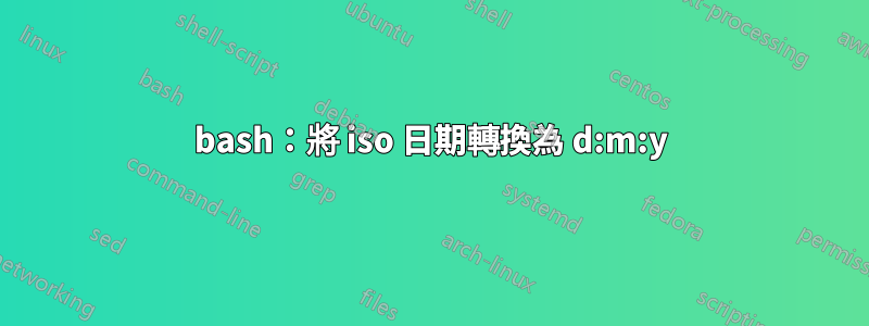 bash：將 iso 日期轉換為 d:m:y