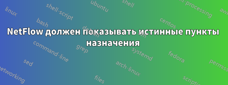 NetFlow должен показывать истинные пункты назначения