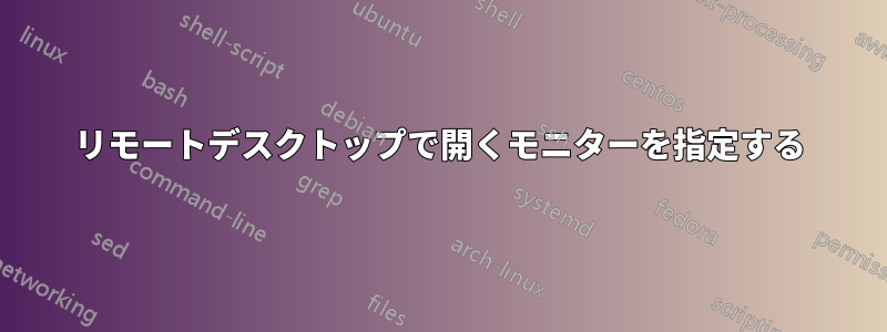 リモートデスクトップで開くモニターを指定する