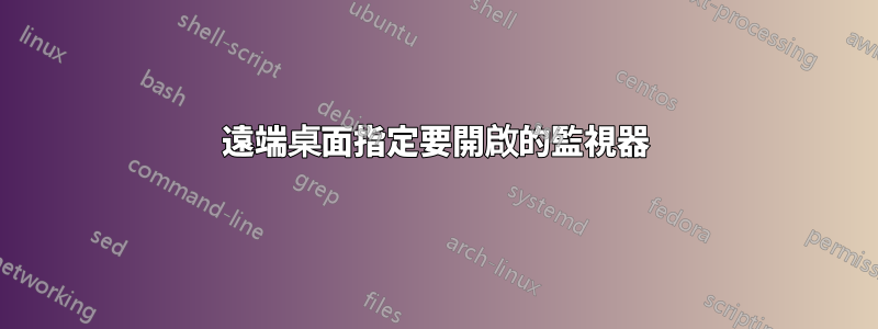 遠端桌面指定要開啟的監視器