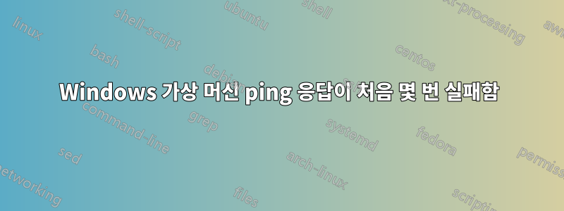 Windows 가상 머신 ping 응답이 처음 몇 번 실패함