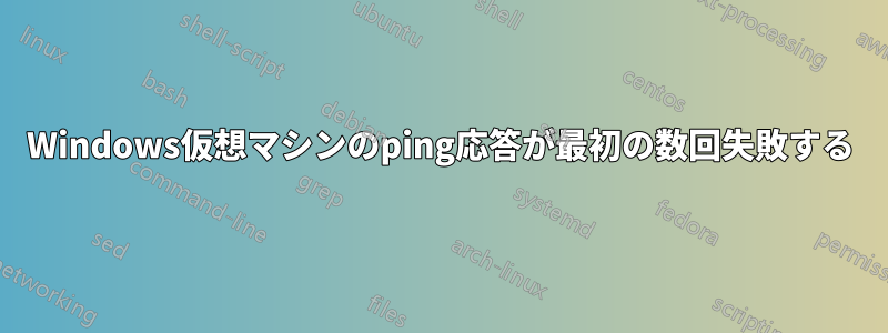 Windows仮想マシンのping応答が最初の数回失敗する