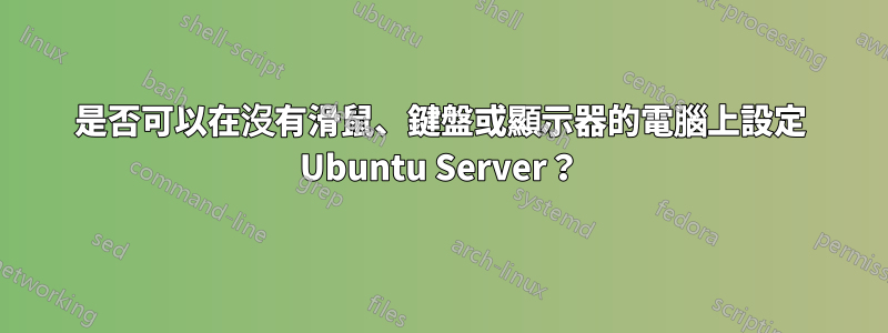 是否可以在沒有滑鼠、鍵盤或顯示器的電腦上設定 Ubuntu Server？