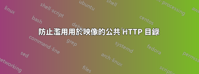 防止濫用用於映像的公共 HTTP 目錄