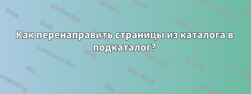 Как перенаправить страницы из каталога в подкаталог?