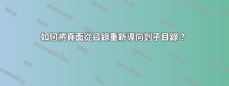 如何將頁面從目錄重新導向到子目錄？