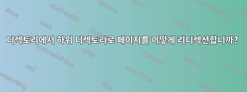 디렉토리에서 하위 디렉토리로 페이지를 어떻게 리디렉션합니까?