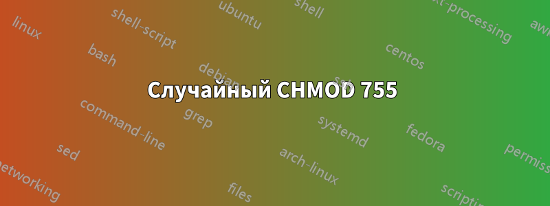 Случайный CHMOD 755