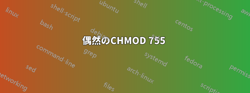 偶然のCHMOD 755