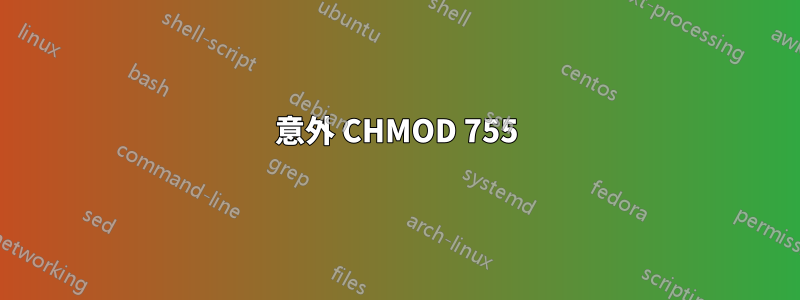 意外 CHMOD 755