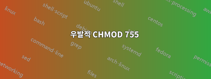 우발적 CHMOD 755