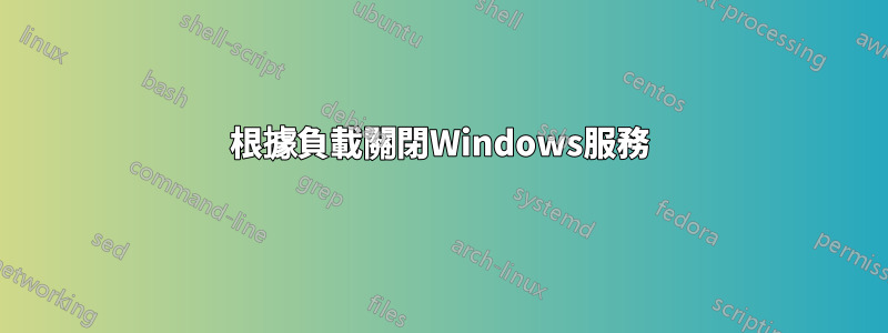 根據負載關閉Windows服務