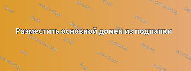 Разместить основной домен из подпапки 