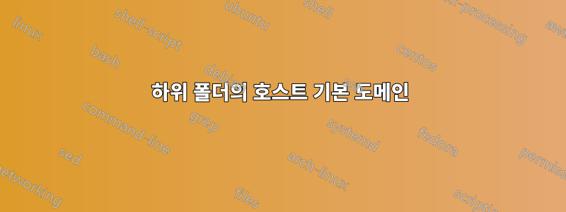 하위 폴더의 호스트 기본 도메인