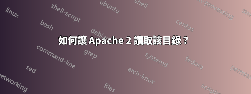 如何讓 Apache 2 讀取該目錄？