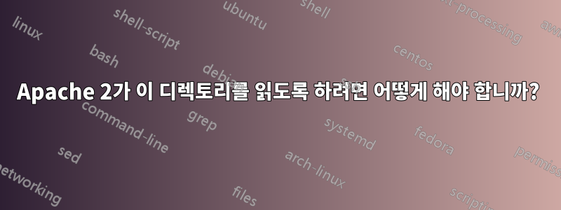 Apache 2가 이 디렉토리를 읽도록 하려면 어떻게 해야 합니까?