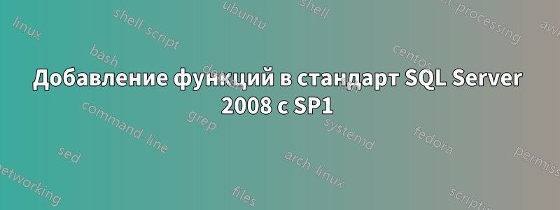 Добавление функций в стандарт SQL Server 2008 с SP1