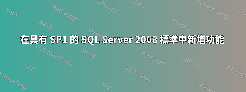 在具有 SP1 的 SQL Server 2008 標準中新增功能