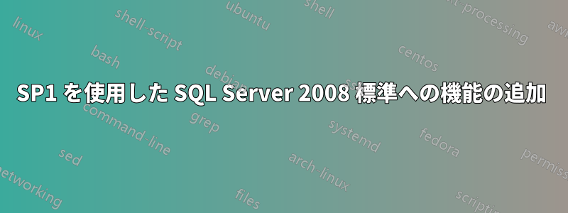 SP1 を使用した SQL Server 2008 標準への機能の追加