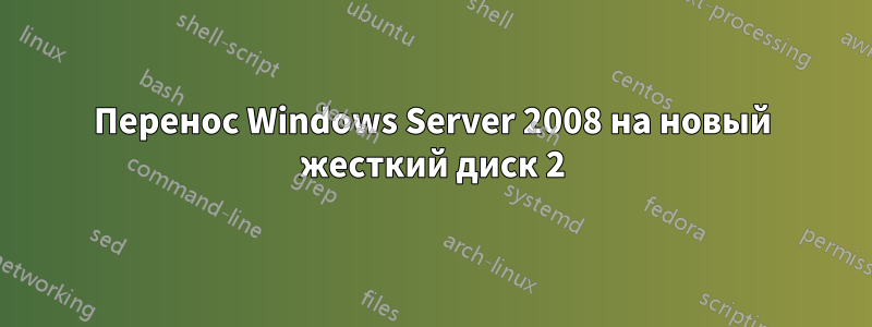 Перенос Windows Server 2008 на новый жесткий диск 2