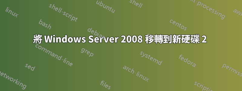 將 Windows Server 2008 移轉到新硬碟 2