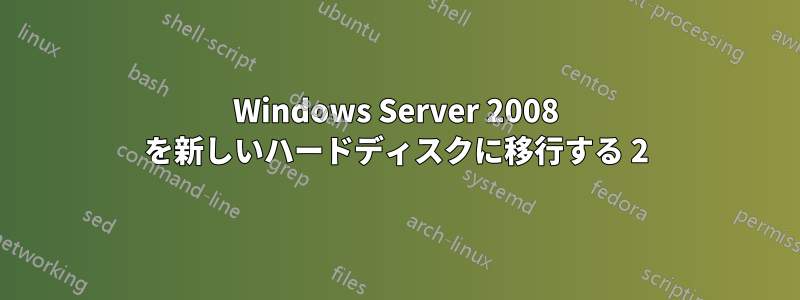 Windows Server 2008 を新しいハードディスクに移行する 2