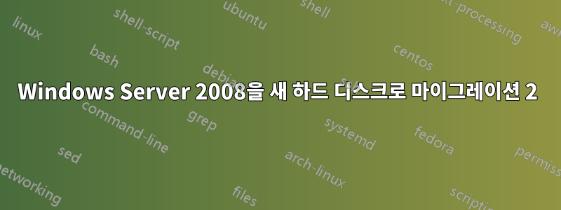 Windows Server 2008을 새 하드 디스크로 마이그레이션 2