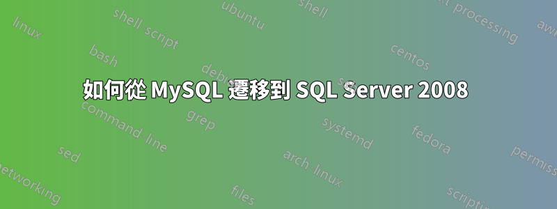 如何從 MySQL 遷移到 SQL Server 2008