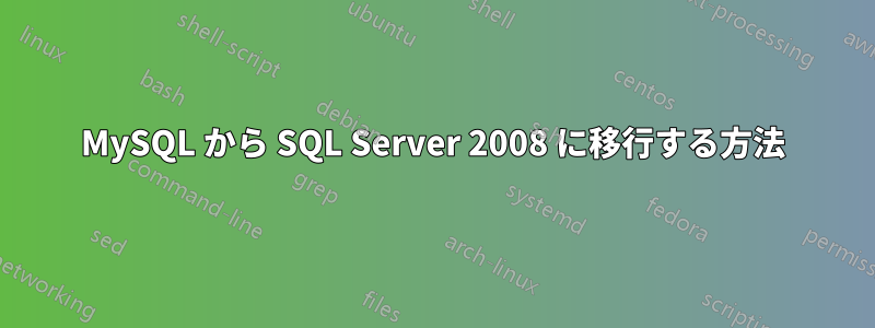 MySQL から SQL Server 2008 に移行する方法