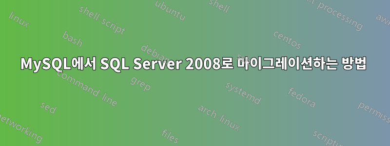 MySQL에서 SQL Server 2008로 마이그레이션하는 방법