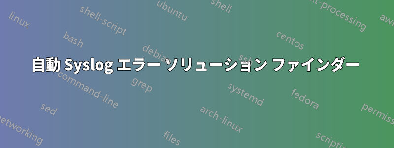 自動 Syslog エラー ソリューション ファインダー