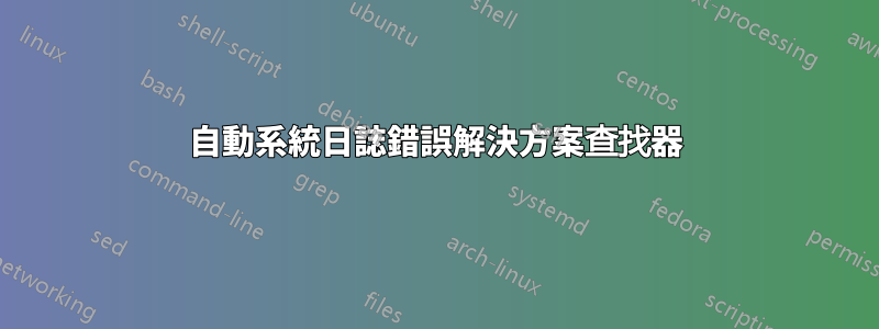 自動系統日誌錯誤解決方案查找器