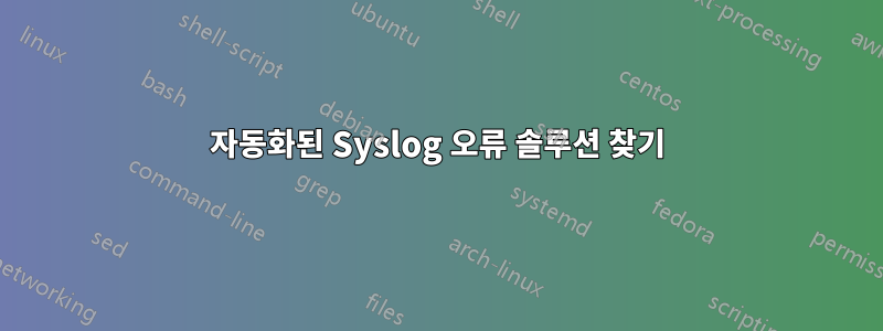 자동화된 Syslog 오류 솔루션 찾기