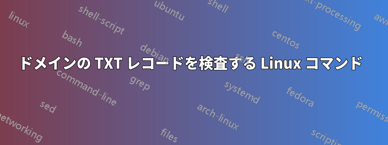 ドメインの TXT レコードを検査する Linux コマンド 