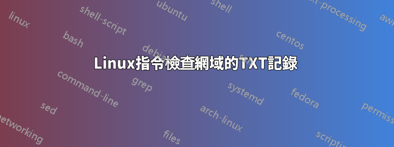 Linux指令檢查網域的TXT記錄