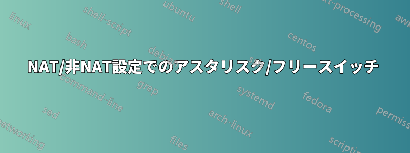 NAT/非NAT設定でのアスタリスク/フリースイッチ