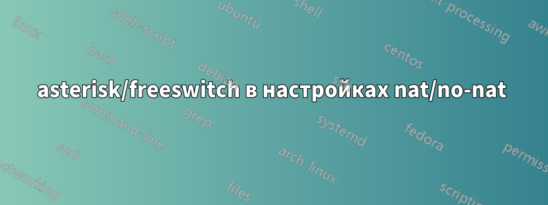 asterisk/freeswitch в настройках nat/no-nat