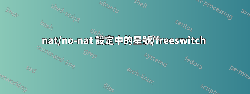 nat/no-nat 設定中的星號/freeswitch