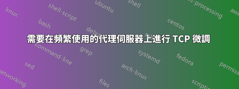 需要在頻繁使用的代理伺服器上進行 TCP 微調