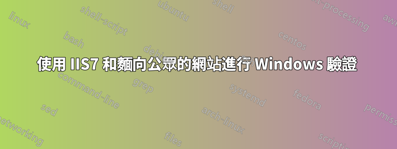 使用 IIS7 和麵向公眾的網站進行 Windows 驗證