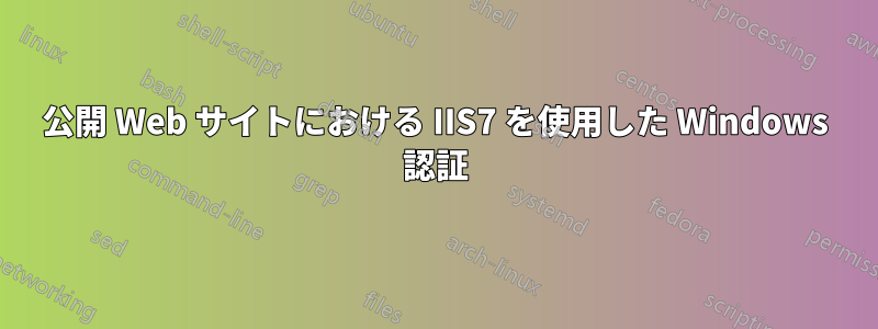 公開 Web サイトにおける IIS7 を使用した Windows 認証