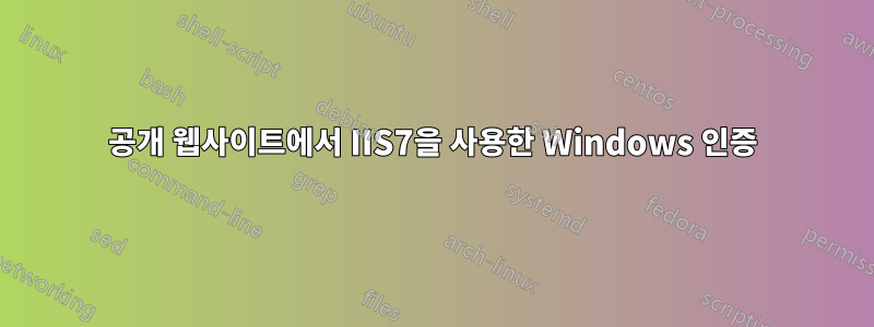 공개 웹사이트에서 IIS7을 사용한 Windows 인증