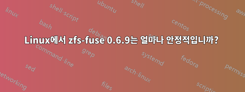 Linux에서 zfs-fuse 0.6.9는 얼마나 안정적입니까?