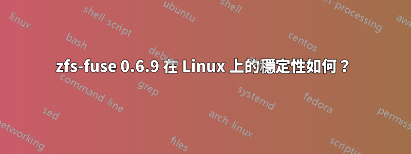 zfs-fuse 0.6.9 在 Linux 上的穩定性如何？