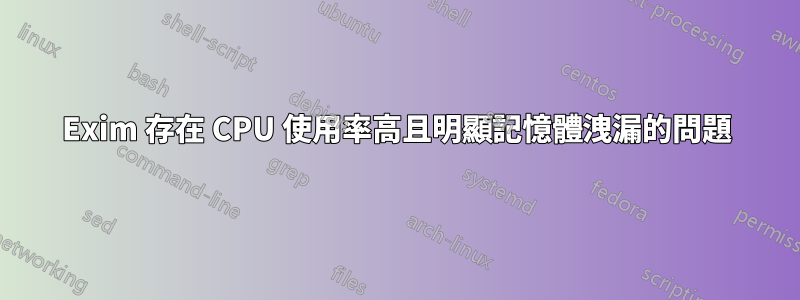 Exim 存在 CPU 使用率高且明顯記憶體洩漏的問題