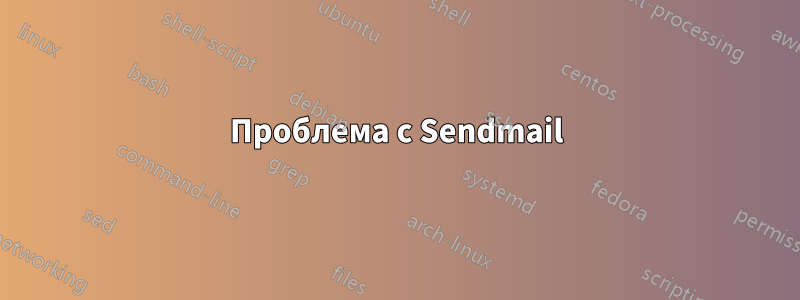 Проблема с Sendmail