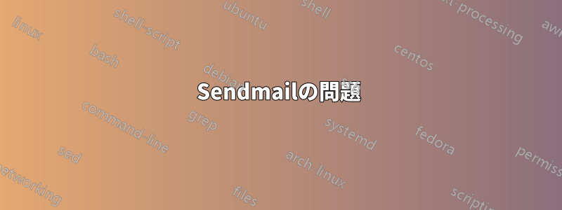 Sendmailの問題