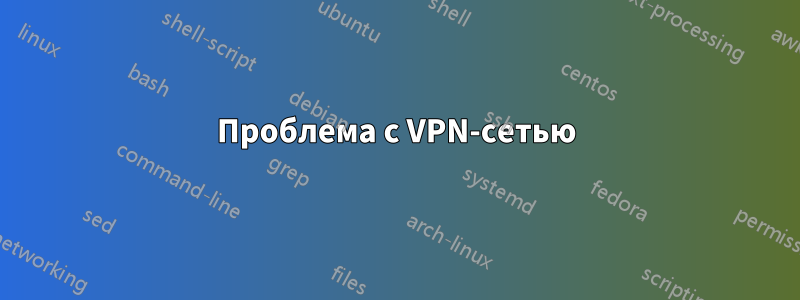 Проблема с VPN-сетью