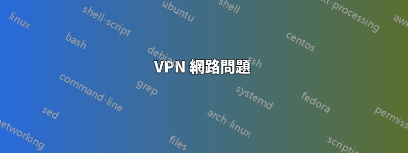 VPN 網路問題