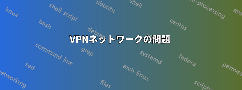 VPNネットワークの問題